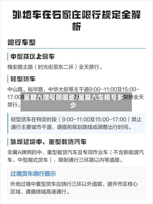 星期六限号限哪些/星期六车限号多少-第2张图片