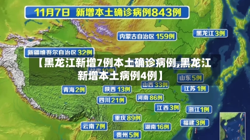 【黑龙江新增7例本土确诊病例,黑龙江新增本土病例4例】