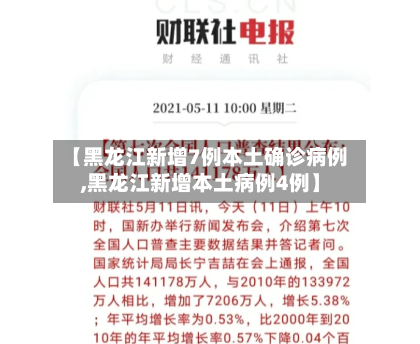 【黑龙江新增7例本土确诊病例,黑龙江新增本土病例4例】-第2张图片