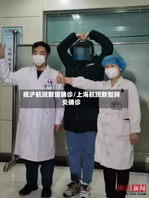 抵沪航班新增确诊/上海航班新型肺炎确诊