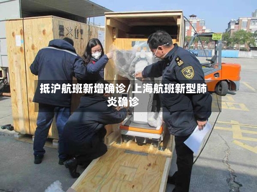 抵沪航班新增确诊/上海航班新型肺炎确诊-第3张图片