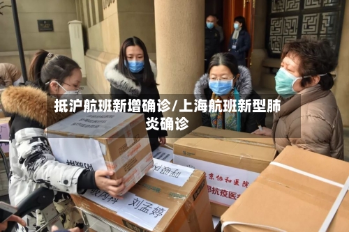 抵沪航班新增确诊/上海航班新型肺炎确诊-第2张图片