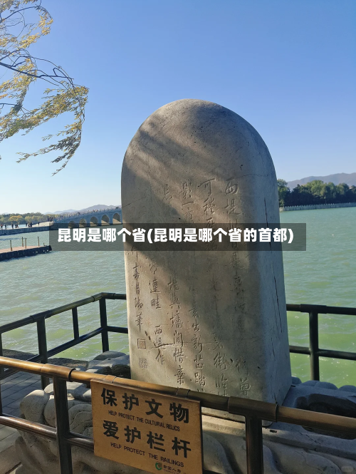 昆明是哪个省(昆明是哪个省的首都)