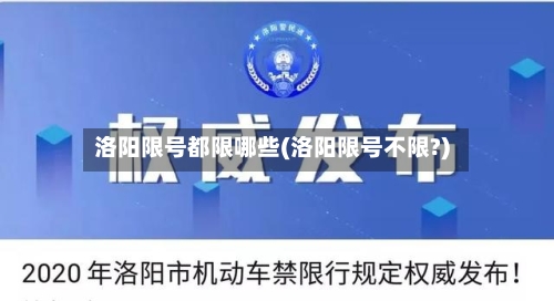 洛阳限号都限哪些(洛阳限号不限?)-第2张图片