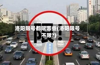 洛阳限号都限哪些(洛阳限号不限?)