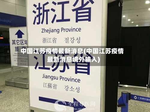 中国江苏疫情最新消息(中国江苏疫情最新消息境外输入)