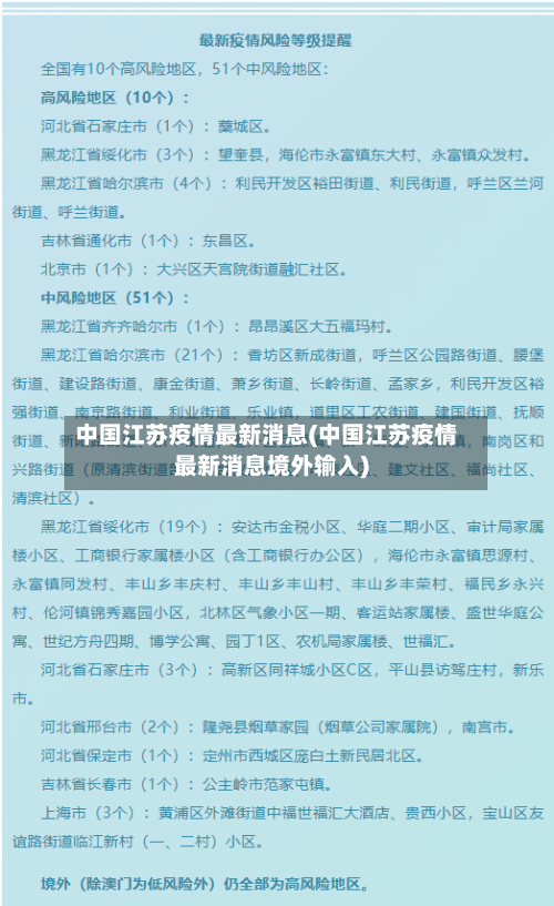 中国江苏疫情最新消息(中国江苏疫情最新消息境外输入)-第2张图片