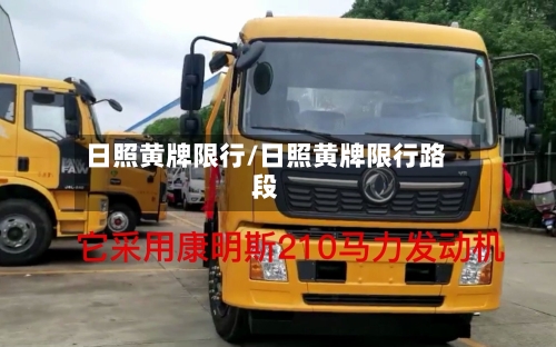 日照黄牌限行/日照黄牌限行路段-第2张图片