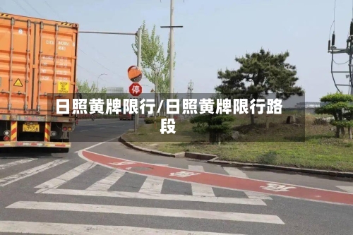 日照黄牌限行/日照黄牌限行路段-第3张图片