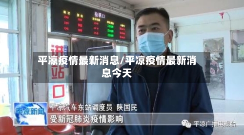 平凉疫情最新消息/平凉疫情最新消息今天