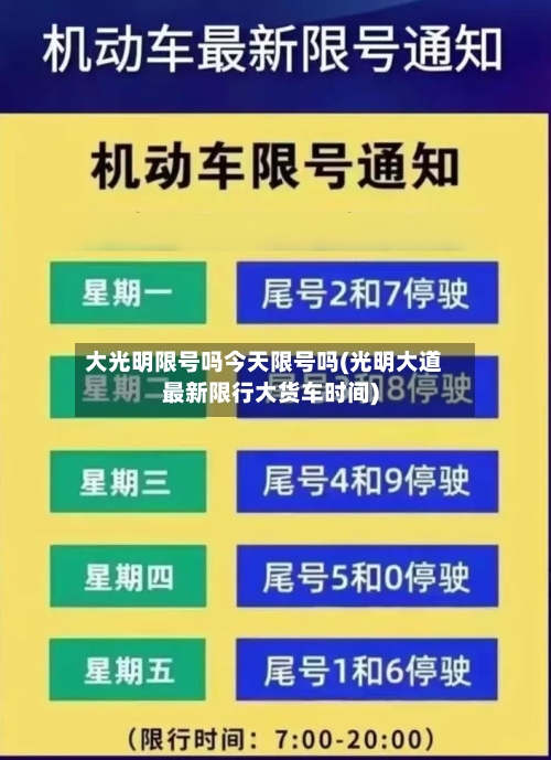 大光明限号吗今天限号吗(光明大道最新限行大货车时间)