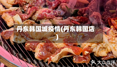 丹东韩国城疫情(丹东韩国店)