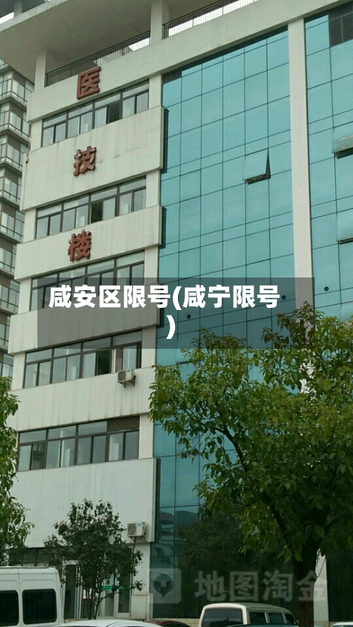 咸安区限号(咸宁限号)-第3张图片