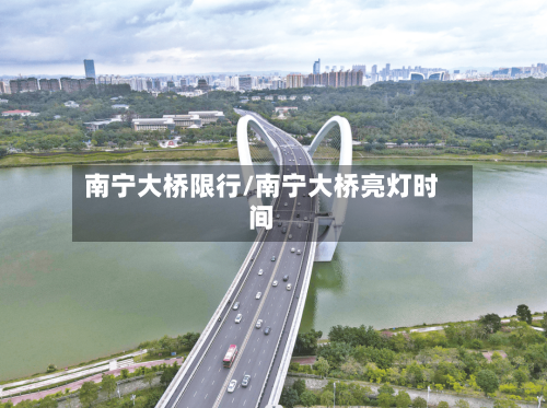 南宁大桥限行/南宁大桥亮灯时间