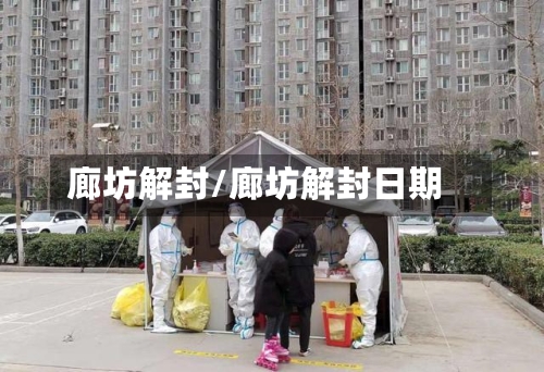 廊坊解封/廊坊解封日期