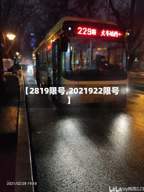 【2819限号,2021922限号】