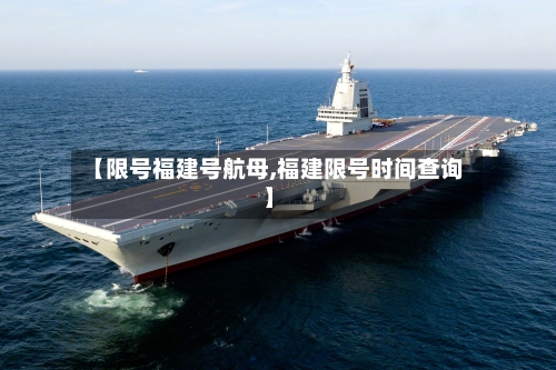 【限号福建号航母,福建限号时间查询】
