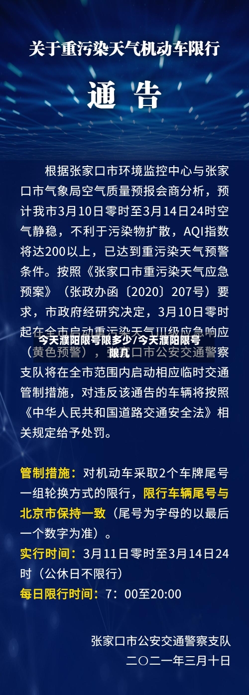 今天濮阳限号限多少/今天濮阳限号限几-第2张图片