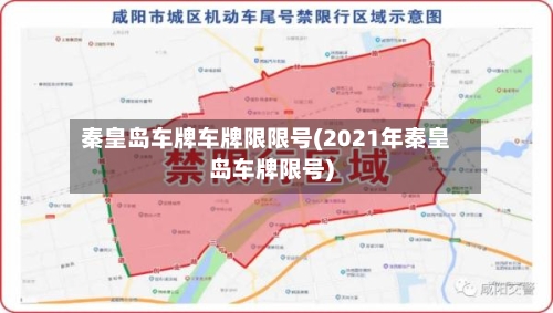 秦皇岛车牌车牌限限号(2021年秦皇岛车牌限号)-第2张图片