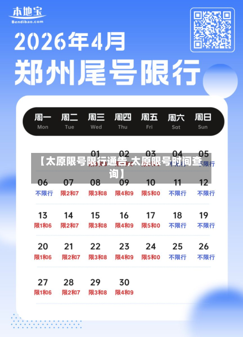 【太原限号限行通告,太原限号时间查询】-第3张图片