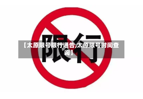 【太原限号限行通告,太原限号时间查询】-第2张图片
