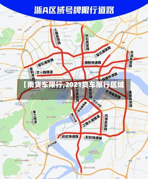 【南货车限行,2021货车限行区域】