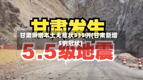甘肃新增本土无症状335例(甘肃新增5例冠状)-第2张图片