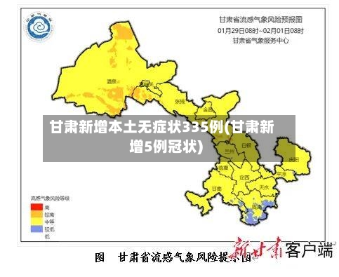 甘肃新增本土无症状335例(甘肃新增5例冠状)