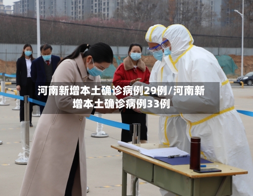 河南新增本土确诊病例29例/河南新增本土确诊病例33例