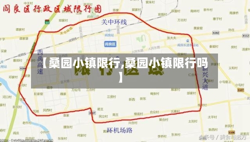 【桑园小镇限行,桑园小镇限行吗】