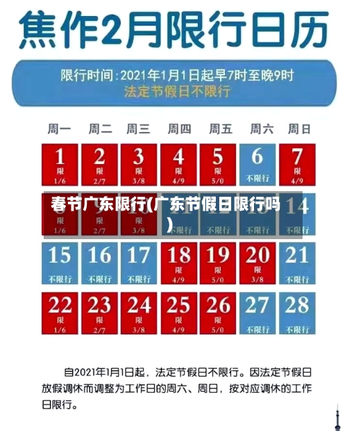 春节广东限行(广东节假日限行吗)