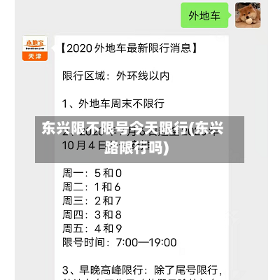 东兴限不限号今天限行(东兴路限行吗)-第2张图片