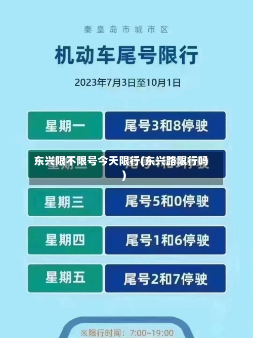 东兴限不限号今天限行(东兴路限行吗)