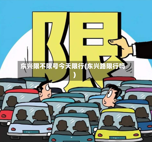 东兴限不限号今天限行(东兴路限行吗)-第3张图片