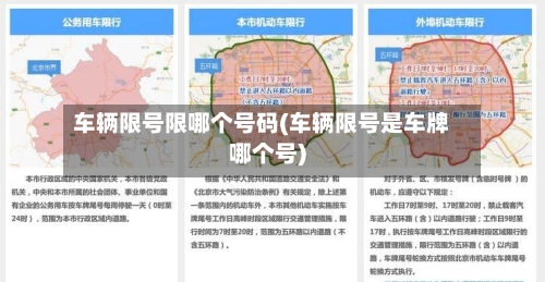 车辆限号限哪个号码(车辆限号是车牌哪个号)-第2张图片