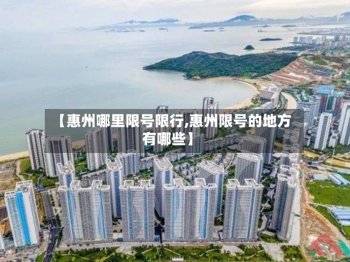 【惠州哪里限号限行,惠州限号的地方有哪些】-第2张图片