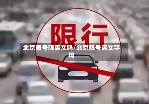 北京限号限英文吗/北京限号英文字母