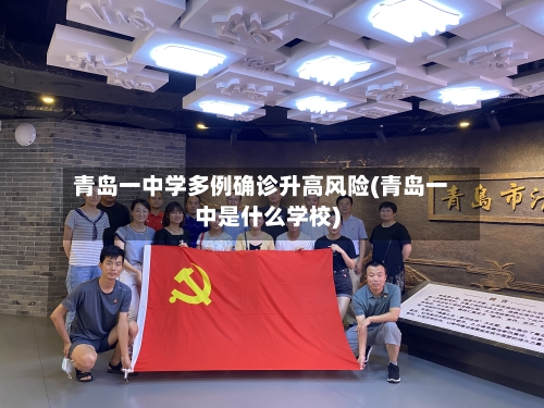 青岛一中学多例确诊升高风险(青岛一中是什么学校)