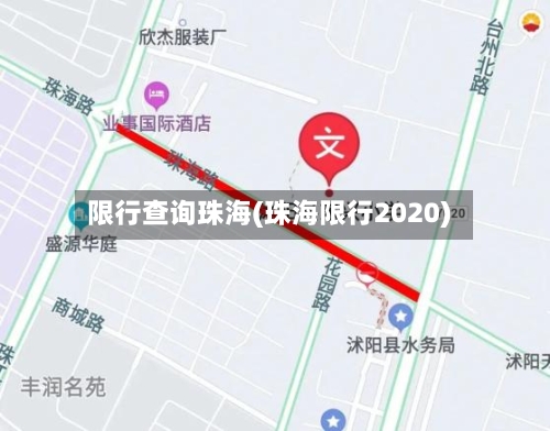 限行查询珠海(珠海限行2020)