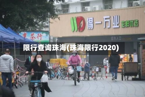 限行查询珠海(珠海限行2020)-第2张图片