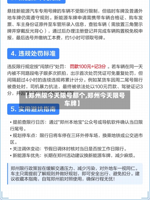 【郑州限今天限号那个,郑州今天限号车牌】