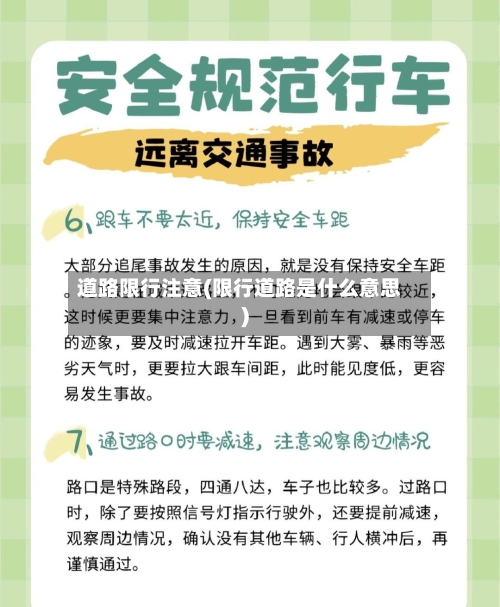 道路限行注意(限行道路是什么意思)