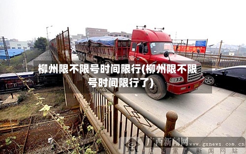 柳州限不限号时间限行(柳州限不限号时间限行了)-第3张图片