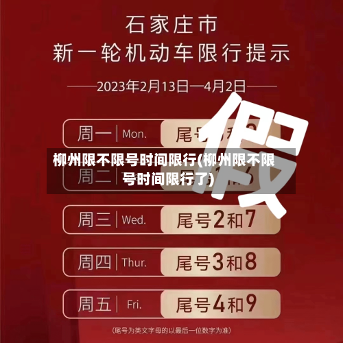 柳州限不限号时间限行(柳州限不限号时间限行了)