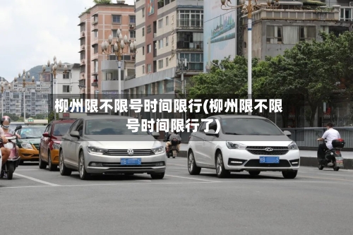 柳州限不限号时间限行(柳州限不限号时间限行了)-第2张图片