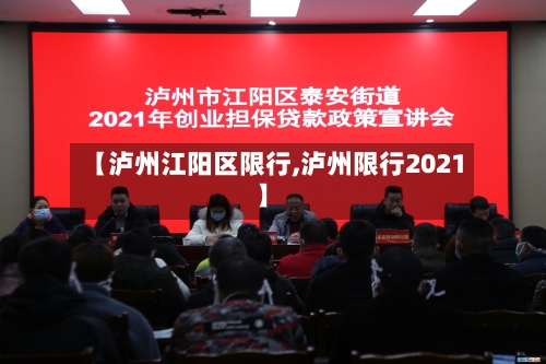 【泸州江阳区限行,泸州限行2021】-第2张图片