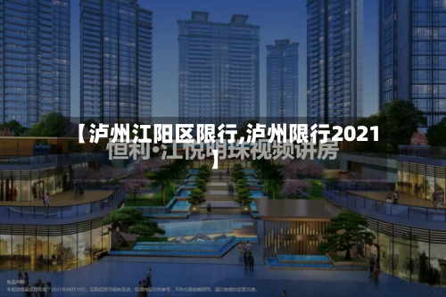 【泸州江阳区限行,泸州限行2021】