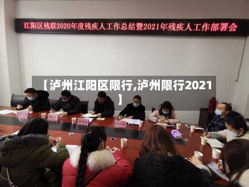 【泸州江阳区限行,泸州限行2021】-第3张图片