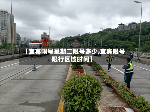 【宜宾限号星期二限号多少,宜宾限号限行区域时间】-第2张图片