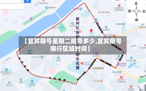 【宜宾限号星期二限号多少,宜宾限号限行区域时间】